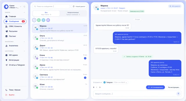 Кабинет aipie: сообщения клиентов из всех мессенджеров