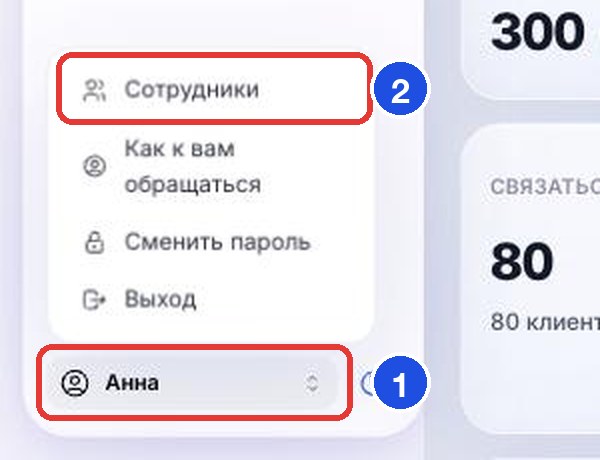 Кнопка аккаунта (1) и пункт «Сотрудники» (2)