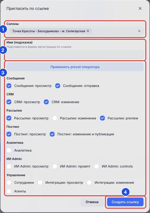 Окно приглашения: салоны (1), имя (2), права (3), «Создать ссылку» (4)