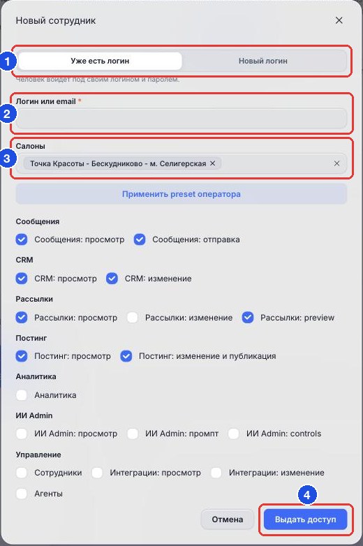 «Новый сотрудник»: вкладки (1), логин (2), салоны (3), «Выдать доступ» (4)