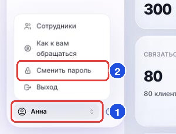 Кнопка аккаунта (1) и пункт «Сменить пароль» (2)