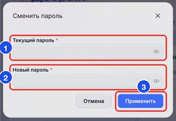 Окно «Сменить пароль»: текущий пароль (1), новый пароль (2), «Применить» (3)