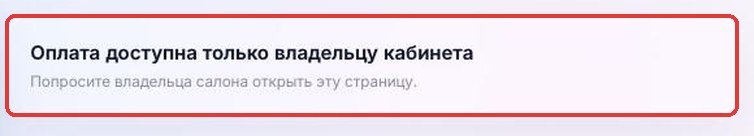 Так страница «Оплата» выглядит для сотрудника, который не владелец