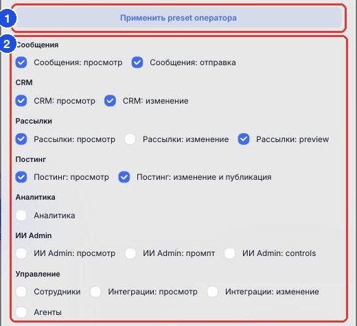 «Применить preset оператора» (1) и группы прав (2)