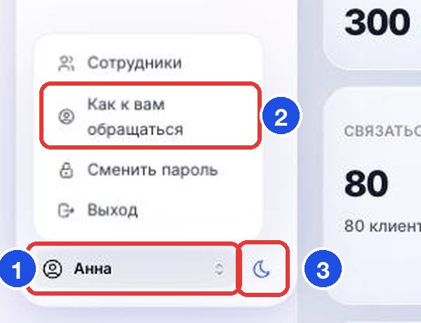 Кнопка аккаунта (1), «Как к вам обращаться» (2), переключатель темы (3)