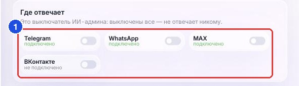 Блок «Где отвечает»: переключатели мессенджеров отмечены рамкой