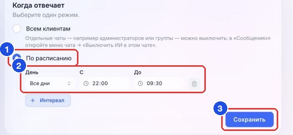 Блок «Когда отвечает»: режим «По расписанию» (1), интервал (2), кнопка «Сохранить» (3)