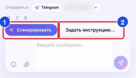 Поле ввода в чате «Сообщений»: кнопки «Сгенерировать» (1) и «Задать инструкцию…» (2)