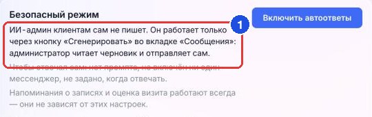 Карточка «Безопасный режим» на странице «ИИ-админ»: пока автоответы выключены, ИИ работает только через «Сгенерировать» (1)