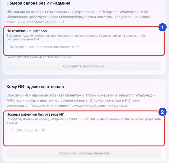 Блоки «Номера салона без ИИ-админа» (1) и «Кому ИИ-админ не отвечает» (2) на странице «ИИ-админ»