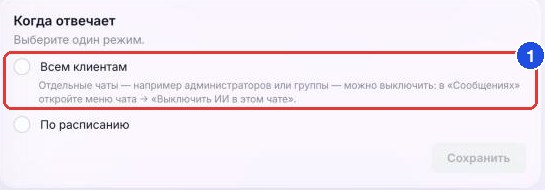 Подсказка на странице «ИИ-админ»: отдельные чаты выключаются через меню чата в «Сообщениях» (1)
