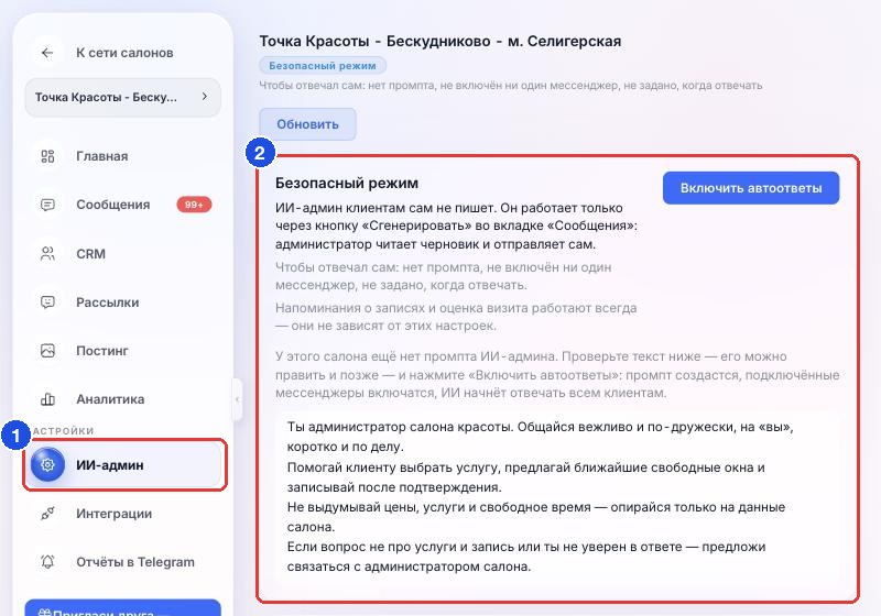 Страница «ИИ-админ»: пункт меню (1) и блок с текущим режимом (2)