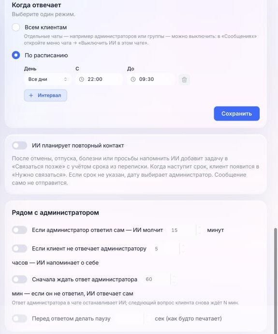 Блоки «Когда отвечает», «ИИ планирует повторный контакт» и «Рядом с администратором» на странице «ИИ-админ»
