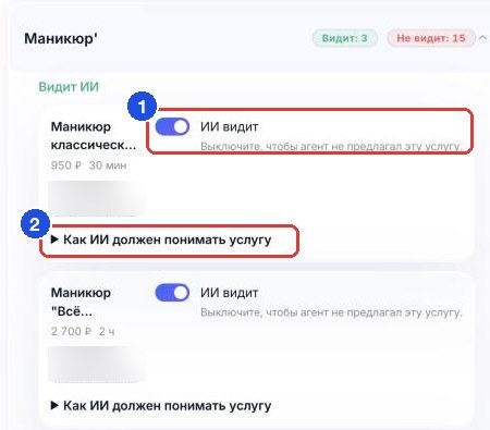 Категория «Маникюр»: переключатель «ИИ видит» у услуги (1) и раздел «Как ИИ должен понимать услугу» (2)