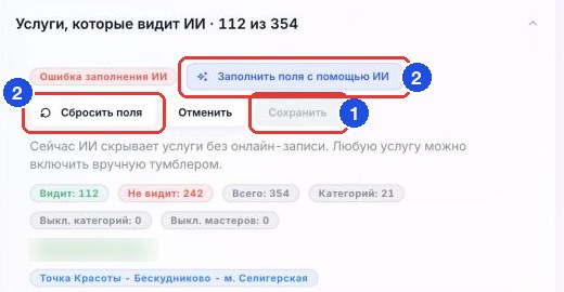 Шапка блока услуг: кнопка «Сохранить» (1); кнопки «Заполнить поля с помощью ИИ» и «Сбросить поля» (2) нажимать не нужно
