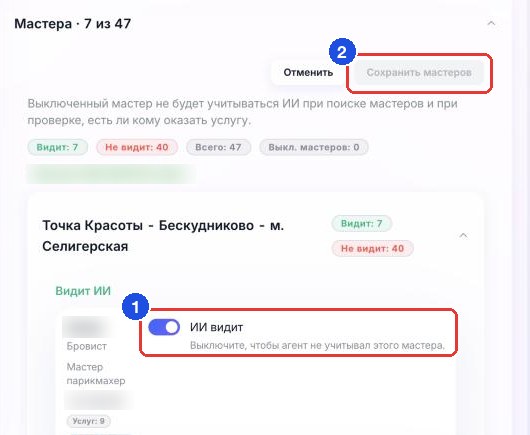 Блок «Мастера»: переключатель «ИИ видит» у мастера (1) и кнопка «Сохранить мастеров» (2)
