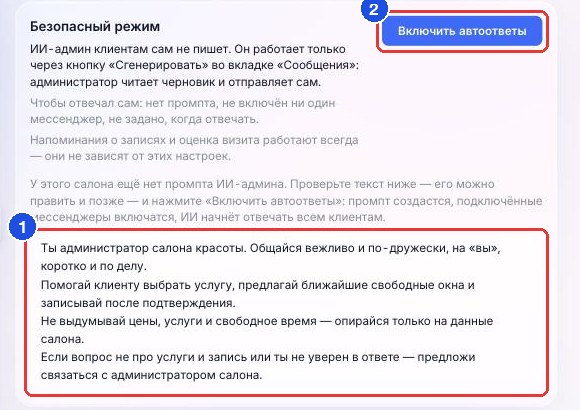 Салон без инструкции: черновик инструкции в карточке «Безопасный режим» (1) и кнопка «Включить автоответы» (2)