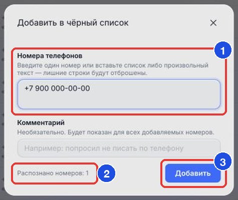 Окно «Добавить в чёрный список»: поле «Номера телефонов» (1), счётчик «Распознано номеров» (2), кнопка «Добавить» (3)