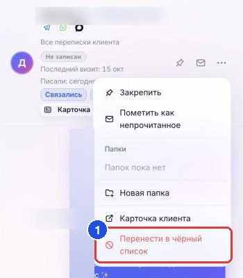 Меню чата в «Сообщениях»: пункт «Перенести в чёрный список» отмечен рамкой