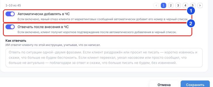 Раздел «Чёрный список»: переключатели «Автоматически добавлять в ЧС» (1) и «Отвечать после внесения в ЧС» (2)