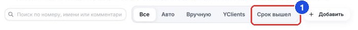 Фильтры над таблицей чёрного списка: «Все», «Авто», «Вручную», «YClients» и «Срок вышел» (1)
