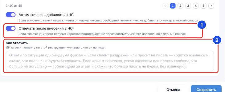 Раздел «Чёрный список»: переключатель «Отвечать после внесения в ЧС» (1) и поле «Как отвечать» (2)