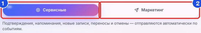 Две вкладки в «Рассылках»: «Сервисные» (1) — клиент из ЧС их получает, «Маркетинг» (2) — не получает