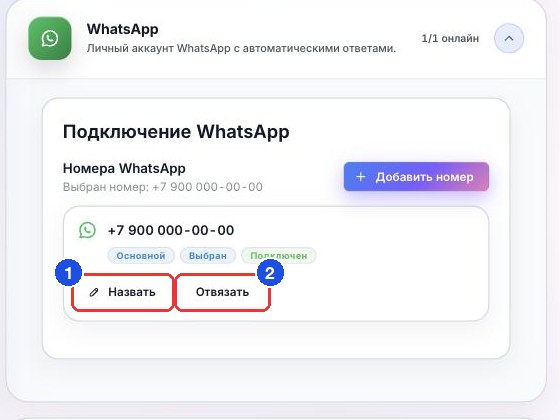 Номер в карточке WhatsApp: кнопки «Назвать» и «Отвязать»