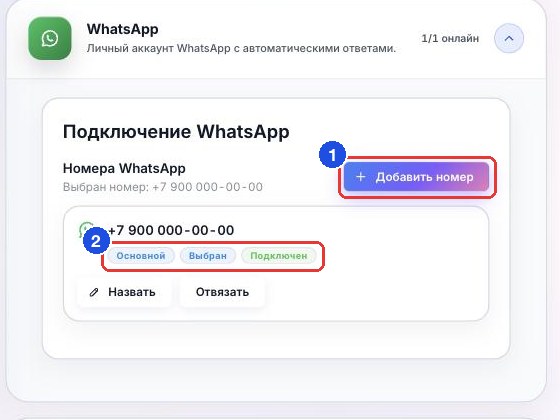 Карточка WhatsApp: кнопка «Добавить номер» и отметки номера «Основной», «Выбран», «Подключен»