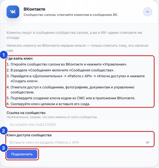 Карточка ВКонтакте: подсказка, поле ключа и кнопка «Подключить»