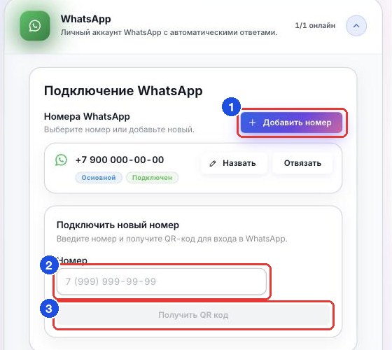 Карточка WhatsApp в «Интеграциях»: кнопка «Добавить номер», поле «Номер» и кнопка «Получить QR код»