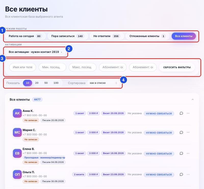 Режим «Все клиенты»: фильтры и список