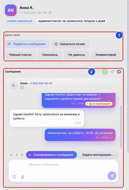 Верх карточки: блок «Действия» и переписка с клиентом