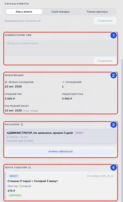 Низ карточки: «Комментарий CRM», «Информация», «Рассылки», «Лента событий»