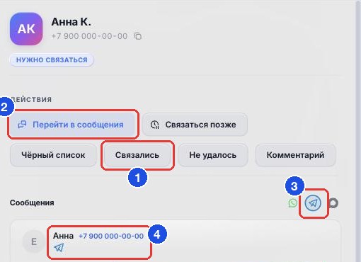 Верх карточки: «Действия» и выбранный мессенджер