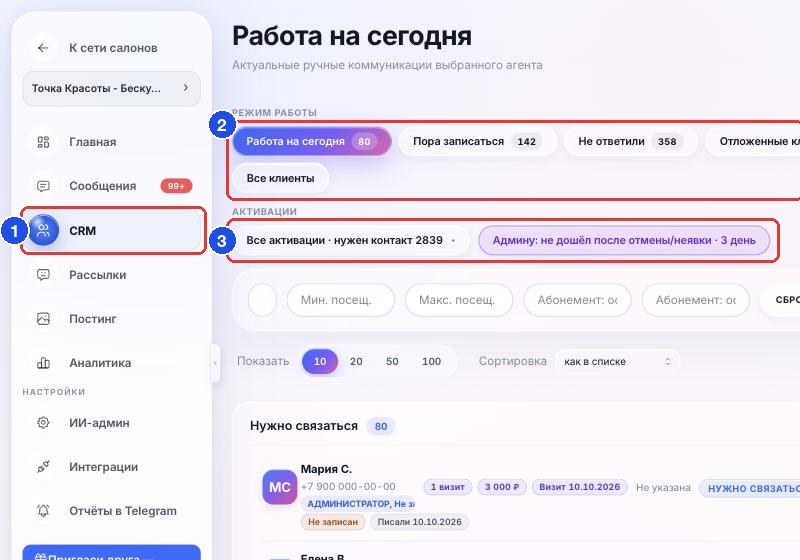Раздел «CRM»: пункт меню, вкладки «Режим работы» и строка «Активации»