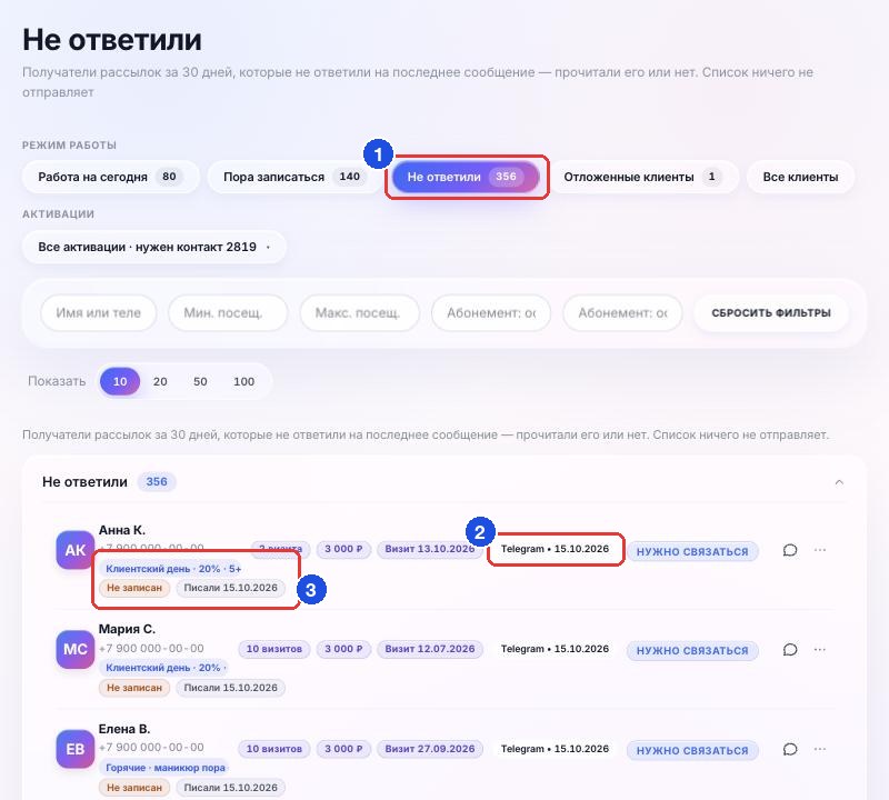 Список «Не ответили»