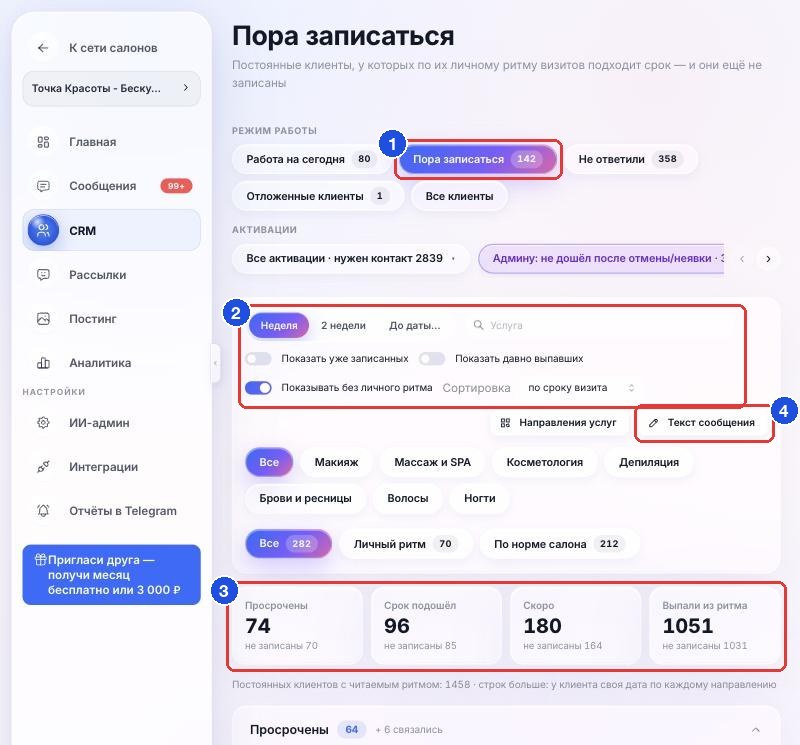 Вкладка «Пора записаться»: период, фильтры, сводка по группам и кнопка «Текст сообщения»