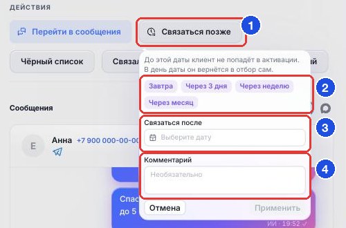 Окно «Связаться позже» в карточке клиента