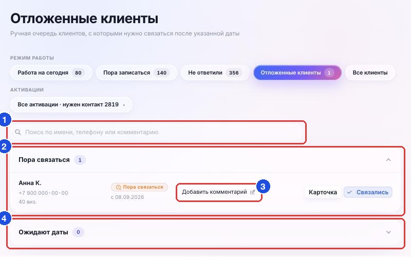 Список «Отложенные клиенты»