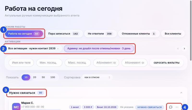«Работа на сегодня»: вкладка, выбор активации, группа «Нужно связаться» и кнопки строки