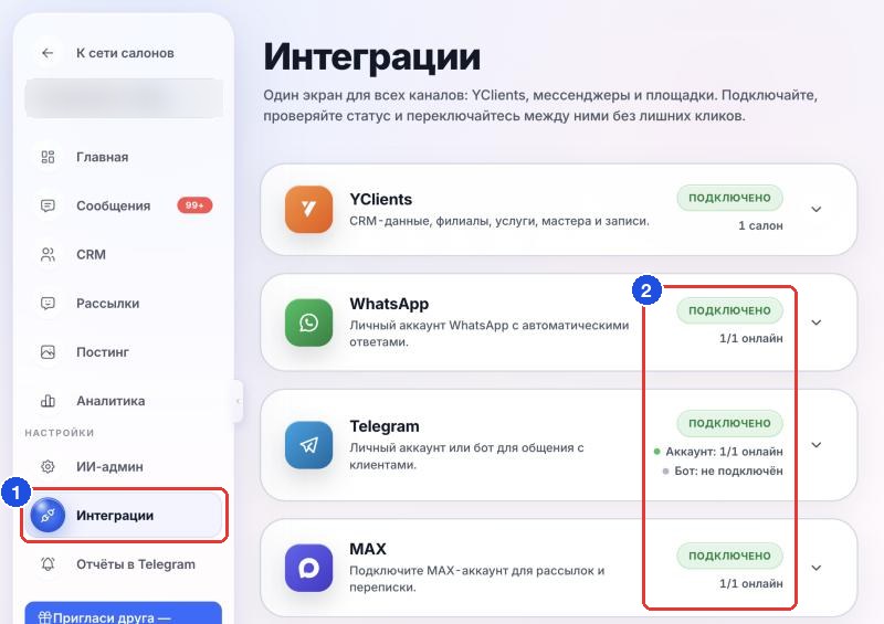«Интеграции» в меню (1) и статус каждого мессенджера (2): «Подключено» и сколько аккаунтов онлайн, например «1/1 онлайн»