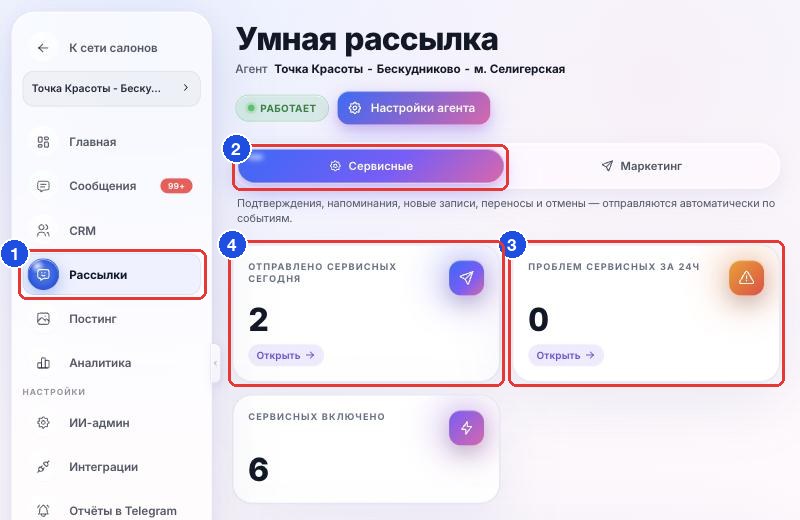«Рассылки» в меню (1), вкладка «Сервисные» (2), плитки «Проблем сервисных за 24ч» (3) и «Отправлено сервисных сегодня» (4)