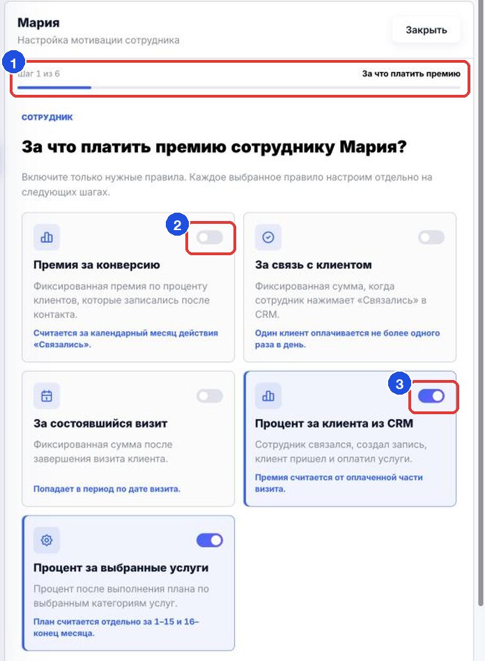 Первый шаг настройки: номер шага (1) и переключатели правил, например «Премия за конверсию» (2) и «Процент за клиента из CRM» (3)