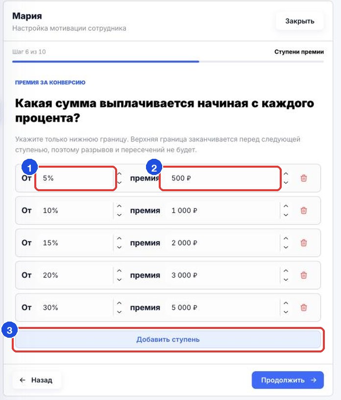 Шаг «Ступени премии»: нижняя граница конверсии «От» (1), сумма «премия» (2) и «Добавить ступень» (3)