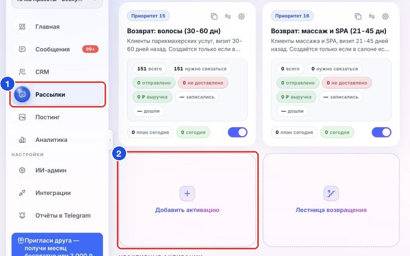 «Рассылки» в меню (1) и плитка «Добавить активацию» в конце списка активных активаций (2)