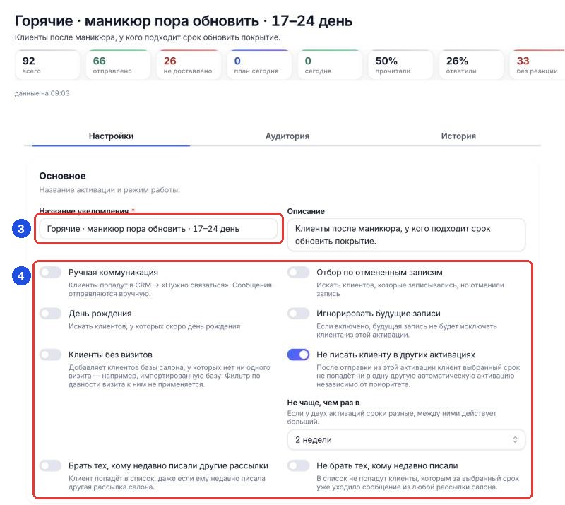 Форма активации, блок «Основное»: «Название уведомления» (3) и переключатели режимов (4). Так же выглядит форма новой активации