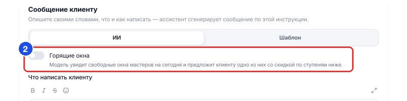 Переключатель «Горящие окна» в блоке «Сообщение клиенту» (2). «Про какой день писать» и ступени скидки появляются под ним после включения