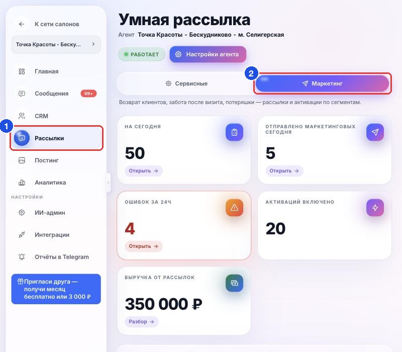 Раздел «Рассылки» в меню (1) и вкладка «Маркетинг» (2)