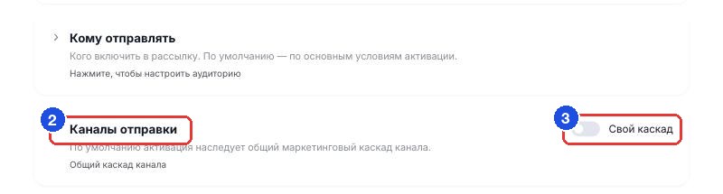 Блок «Каналы отправки» (2) и переключатель «Свой каскад» (3). Пока он выключен, работает «Общий каскад канала»